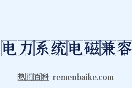 电力系统电磁兼容是什么意思的图片